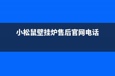 小松鼠壁挂炉售后官网/全国统一服务热线电话已更新(2023更新)(小松鼠壁挂炉售后官网电话)