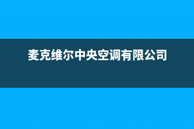 麦克维尔中央空调全国24小时服务电话/售后400在线咨询(2023更新)(麦克维尔中央空调有限公司)