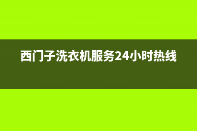 西门子洗衣机服务24小时热线售后服务人工受理(西门子洗衣机服务24小时热线)