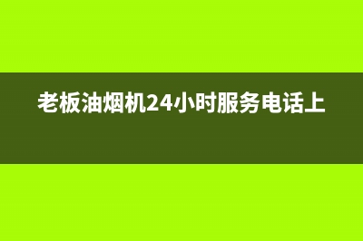 老板油烟机24小时服务电话/售后服务24小时电话2022已更新(2022更新)(老板油烟机24小时服务电话上海)