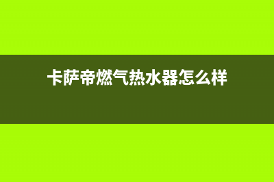 卡萨帝热水器售后服务电话24小时/售后服务24小时受理中心(2023更新)(卡萨帝燃气热水器怎么样)