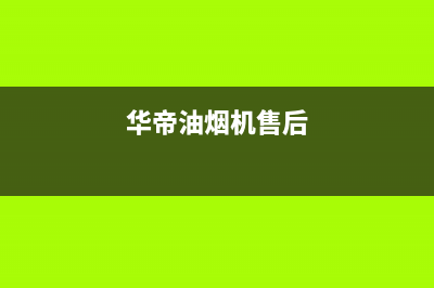 万和油烟机售后服务电话/全国统一客服24小时服务预约2022已更新(2022更新)(华帝油烟机售后)