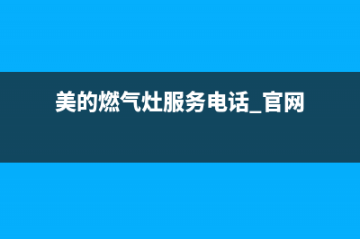 美的燃气灶服务电话24小时|24小时各售后服务点客服热线(美的燃气灶服务电话 官网)