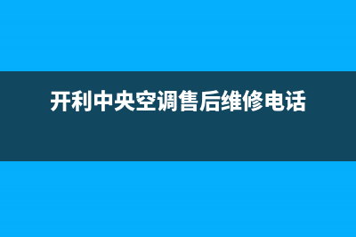 开利中央空调售后电话24小时(开利中央空调售后维修电话)