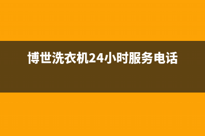 博世洗衣机24小时服务电话售后400总部电话(博世洗衣机24小时服务电话)