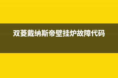 双菱戴纳斯帝壁挂炉故障代码e09(双菱戴纳斯帝壁挂炉故障代码)