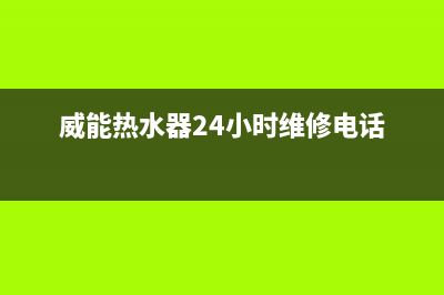 威能热水器24小时服务电话/维修电话24小时(2022更新)(威能热水器24小时维修电话)