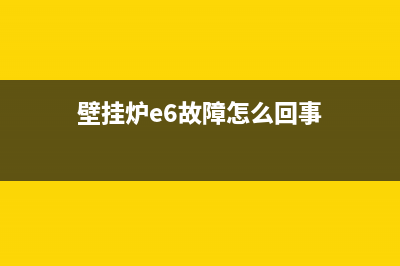 壁挂炉e6故障可自动恢复(壁挂炉e6故障怎么回事)