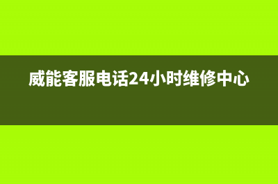 威能客服电话 24小时/客服电话2023已更新(2023更新)(威能客服电话24小时维修中心)