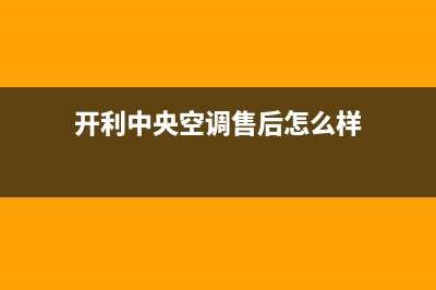 开利中央空调售后电话24小时(开利中央空调售后怎么样)