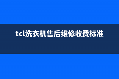 TCL洗衣机售后维修电话号码售后400官网电话(tcl洗衣机售后维修收费标准)