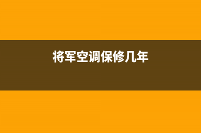 将军空调售后维修电话/售后400客服电话2023已更新(2023更新)(将军空调保修几年)