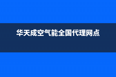 华天成Wotech空气能售后服务网点受理已更新(2022更新)(华天成空气能全国代理网点)