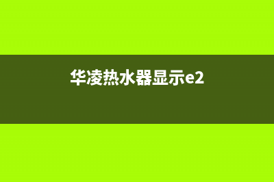 华凌热水器e5故障(华凌热水器显示e2)