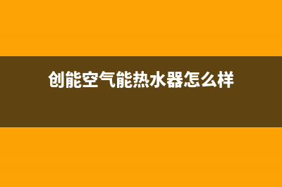 创能KONNEN空气能售后服务24小时网点400已更新(2023更新)(创能空气能热水器怎么样)