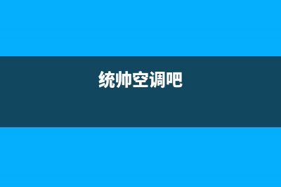 统帅中央空调维修免费预约全国号码报修专线(统帅空调吧)