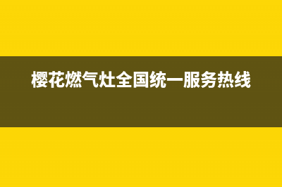 樱花燃气灶全国统一服务热线|全国各服务客服热线号码(樱花燃气灶全国统一服务热线)