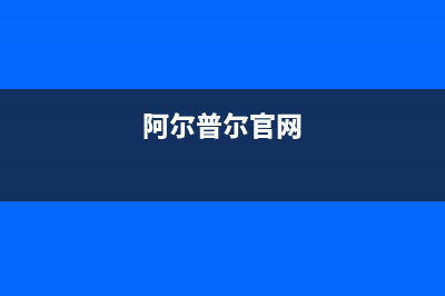 阿尔普尔Airpower空气能热水器售后服务24小时网点电话已更新(2023更新)(阿尔普尔官网)