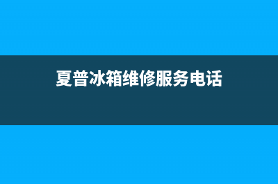 夏普冰箱售后维修电话|售后服务24小时维修电话(2023更新)(夏普冰箱维修服务电话)