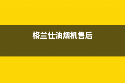 格兰仕油烟机维修电话24小时/全国统一服务网点(2022更新)(格兰仕油烟机售后)