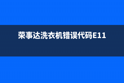 荣事达洗衣机错误代码Eb1(荣事达洗衣机错误代码E11)