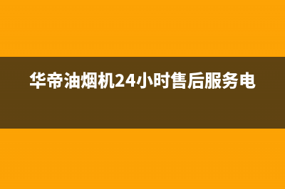 华帝油烟机24小时服务电话/售后服务24小时网点400(2022更新)(华帝油烟机24小时售后服务电话)