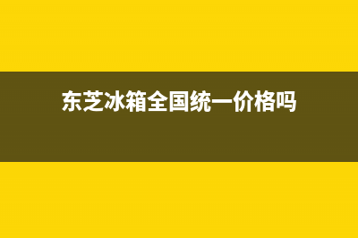 东芝冰箱全国统一服务热线|售后400维修部电话已更新(2022更新)(东芝冰箱全国统一价格吗)