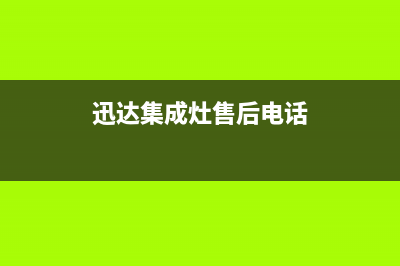 迅达集成灶售后维修服务电话(迅达集成灶售后电话)