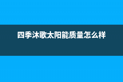 四季沐歌太阳能售后维修电话/全国售后电话2023已更新(2023更新)(四季沐歌太阳能质量怎么样)