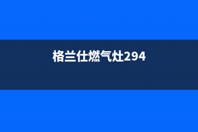 格兰仕燃气灶24小时人工服务电话|全国各售后服务电话查询热线号码(格兰仕燃气灶294)