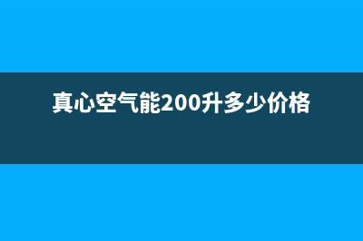 真心ZXIN空气能热泵售后24小时厂家人工客服2022已更新(2022更新)(真心空气能200升多少价格)