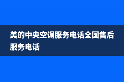 美的中央空调服务电话24小时(美的中央空调服务电话全国售后服务电话)