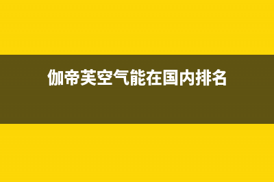 伽帝芙Cadiff空气能热水器售后24小时厂家人工客服(2023更新)(伽帝芙空气能在国内排名)