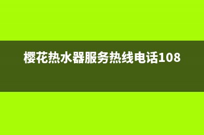 樱花热水器服务24小时热线/全国统一客服24小时服务预约(2023更新)(樱花热水器服务热线电话1081)