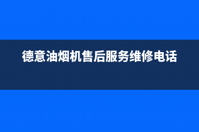 德意油烟机售后服务维修电话/售后服务网点受理2022已更新(2022更新)(德意油烟机售后服务维修电话)