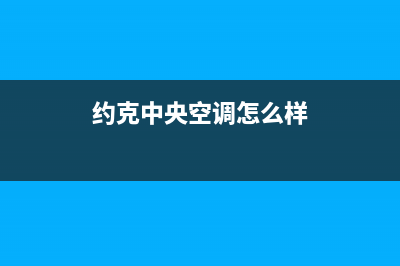 约克中央空调全国售后服务电话(约克中央空调怎么样)