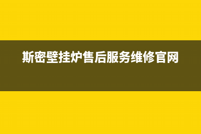 斯密壁挂炉售后服务电话/售后维修电话2022已更新(2022更新)(斯密壁挂炉售后服务维修官网)