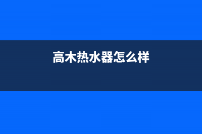 高木热水器售后服务电话/售后服务专线(2023更新)(高木热水器怎么样)