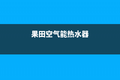 果田空气能热水器售后服务受理专线2023已更新(2023更新)(果田空气能热水器)