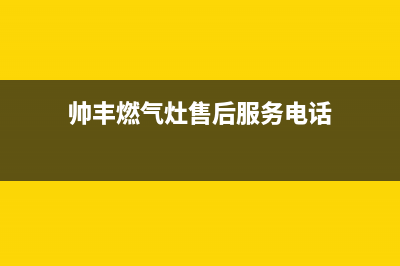 帅丰燃气灶售后服务电话|24小时各售后服务点电话号码(帅丰燃气灶售后服务电话)