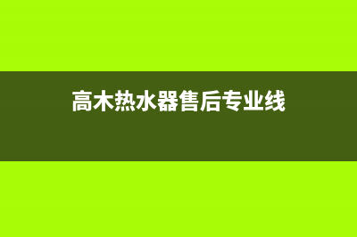 高木热水器售后服务电话/售后400官网电话已更新(2023更新)(高木热水器售后专业线)