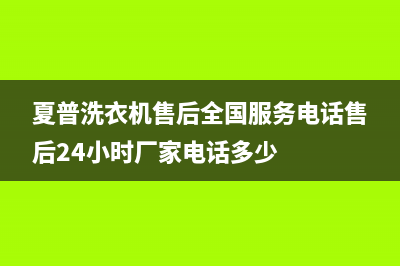 夏普洗衣机售后全国服务电话售后24小时厂家电话多少