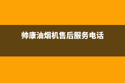 帅康油烟机服务24小时热线/全国统一客服咨询电话2023已更新(2023更新)(帅康油烟机售后服务电话)