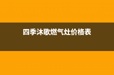 四季沐歌燃气灶售后电话/售后400保养电话已更新(2023更新)(四季沐歌燃气灶价格表)