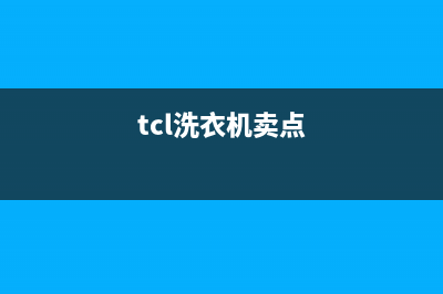 TCL洗衣机全国统一服务热线全国统一厂家24小时咨询电话(tcl洗衣机卖点)