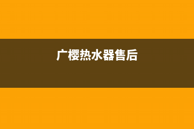 樱雪热水器售后维修服务电话/售后服务电话2023已更新(2023更新)(广樱热水器售后)