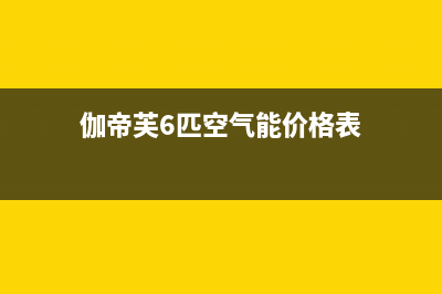 伽帝芙Cadiff空气能热泵售后24小时厂家客服中心已更新(2023更新)(伽帝芙6匹空气能价格表)