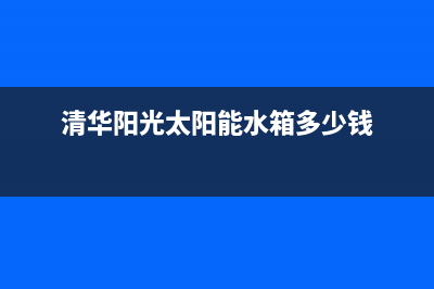 清华阳光太阳能售后服务电话24小时报修热线/人工服务电话已更新(2023更新)(清华阳光太阳能水箱多少钱)