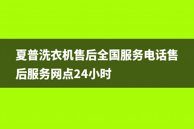 夏普洗衣机售后全国服务电话售后服务网点24小时