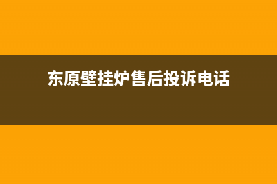 东原壁挂炉售后服务电话/售后维修电话已更新(2023更新)(东原壁挂炉售后投诉电话)